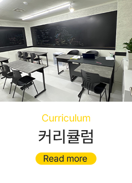 커리큘럼